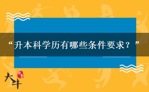 “升本科学历有哪些条件要求？”