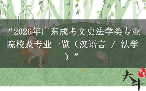 “2026年广东成考文史法学类专业院校及专业一览（汉语言 / 法学）”