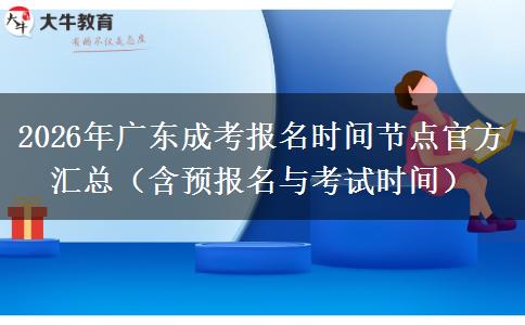 2026年广东成考报名时间节点官方汇总（含预报名与考试时间）