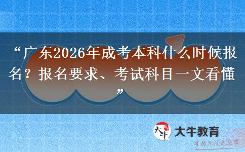 “广东2026年成考本科什么时候报名？报名要求、考试科目一文看懂”
