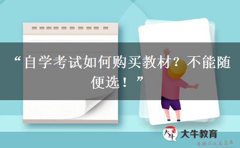 “自学考试如何购买教材？不能随便选！”