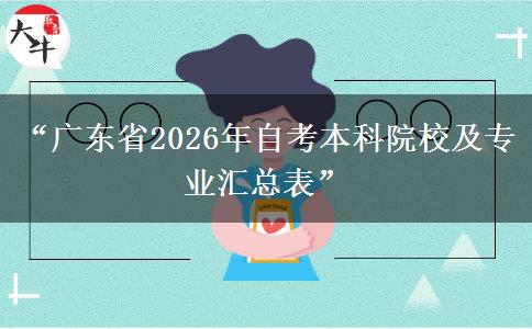 “广东省2026年自考本科院校及专业汇总表” “广东省2026年自考本科院校及专业汇总表”