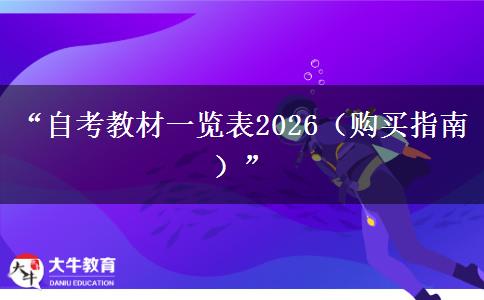 “自考教材一览表2026（购买指南）”