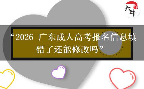 “2026 广东成人高考报名信息填错了还能修改吗”