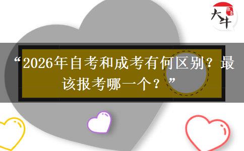 “2026年自考和成考有何区别？最该报考哪一个？”