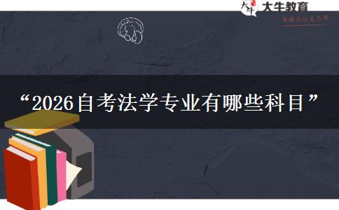 “2026自考法学专业有哪些科目”