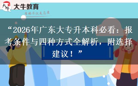 “2026年广东大专升本科必看：报考条件与四种方式全解析，附选择建议！”