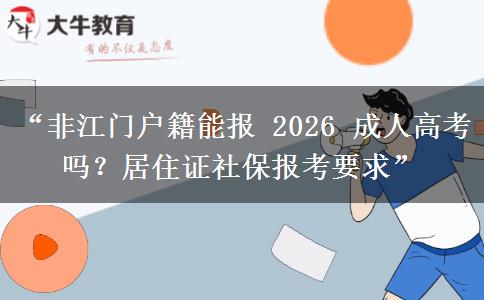 “非江门户籍能报 2026 成人高考吗？居住证社保报考要求”