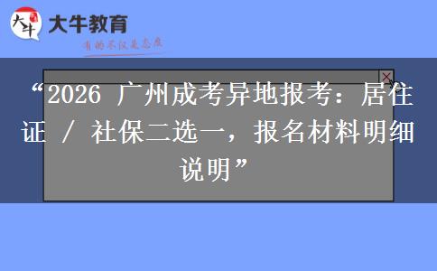 “2026 广州成考异地报考：居住证 / 社保二选一，报名材料明细说明”