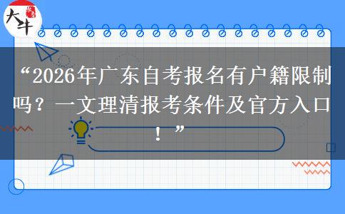 “2026年广东自考报名有户籍限制吗？一文理清报考条件及官方入口！”