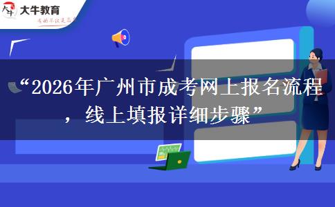 “2026年广州市成考网上报名流程，线上填报详细步骤”