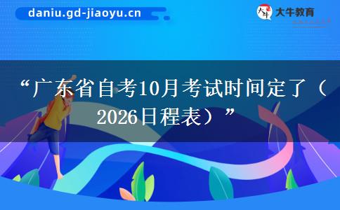 “广东省自考10月考试时间定了（2026日程表）”