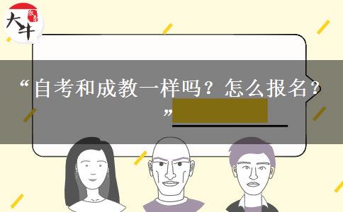 “自考和成教一样吗？怎么报名？”