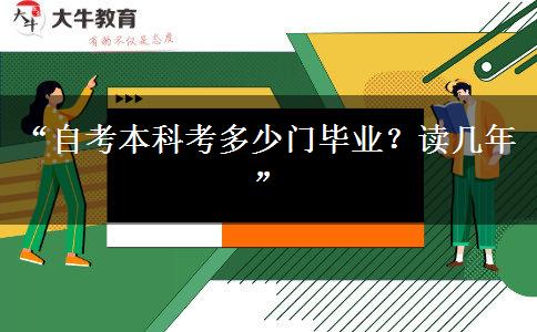 “自考本科考多少门毕业？读几年”