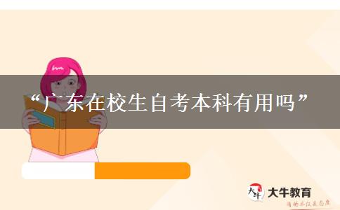 “广东在校生自考本科有用吗” “广东在校生自考本科有用吗”
