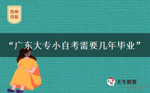 “广东大专小自考需要几年毕业”