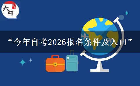 “今年自考2026报名条件及入口”