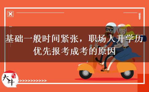基础一般时间紧张，职场人升学历优先报考成考的原因