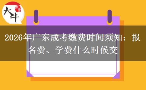 2026年广东成考缴费时间须知：报名费、学费什么时候交