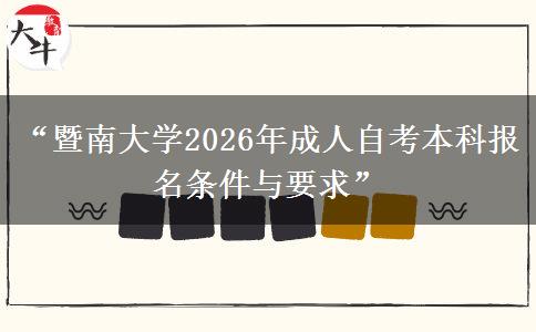 “暨南大学2026年成人自考本科报名条件与要求”