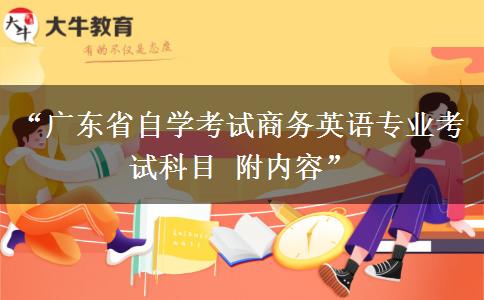 “广东省自学考试商务英语专业考试科目 附内容” “广东省自学考试商务英语专业考试科目 附内容”