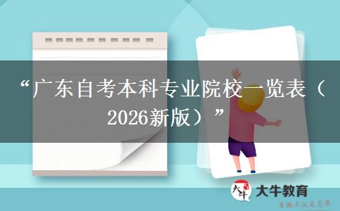 “广东自考本科专业院校一览表（2026新版）”