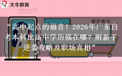 “高中起点的福音!2026年广东自考本科比高中学历强在哪?附新手逆袭攻略及职场真相” “高中起点的福音!2026年广东自考本科比高中学历强在哪?附新手逆袭攻略及职场真相”