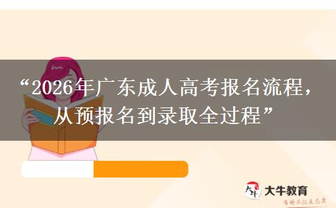 “2026年广东成人高考报名流程，从预报名到录取全过程”