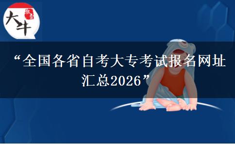 “全国各省自考大专考试报名网址汇总2026”