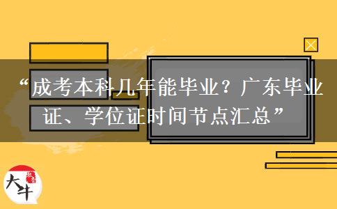 “成考本科几年能毕业？广东毕业证、学位证时间节点汇总”