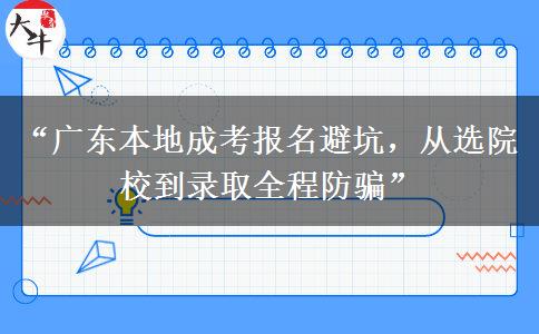 “广东本地成考报名避坑，从选院校到录取全程防骗”