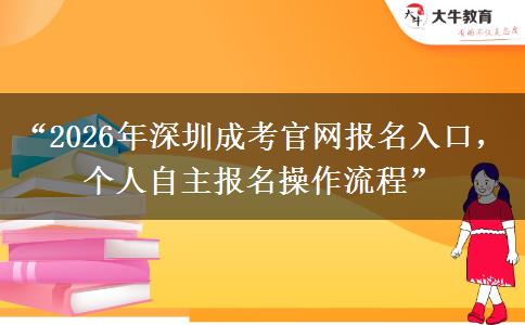 “2026年深圳成考官网报名入口，个人自主报名操作流程”