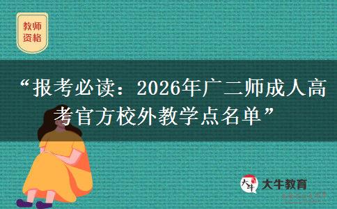 “报考必读：2026年广二师成人高考官方校外教学点名单”