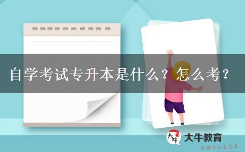 自学考试专升本是什么？怎么考？