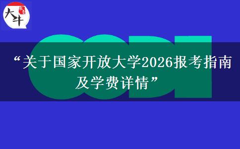 “关于国家开放大学2026报考指南及学费详情”