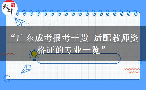 “广东成考报考干货 适配教师资格证的专业一览”