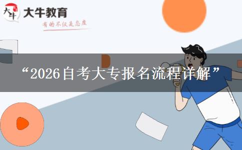 “2026自考大专报名流程详解”