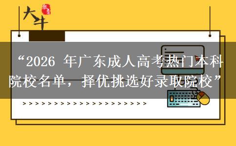 “2026 年广东成人高考热门本科院校名单，择优挑选好录取院校”