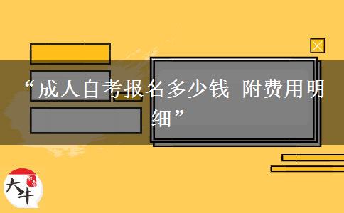 “成人自考报名多少钱 附费用明细”