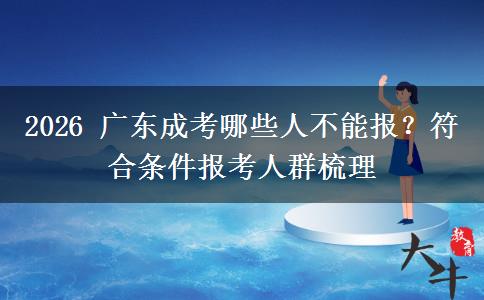 2026 广东成考哪些人不能报？符合条件报考人群梳理