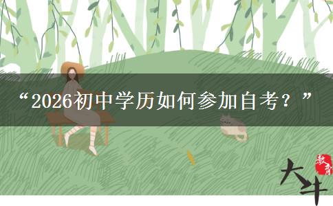 “2026初中学历如何参加自考？”
