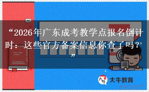 “2026年广东成考教学点报名倒计时：这些官方备案信息你查了吗？”