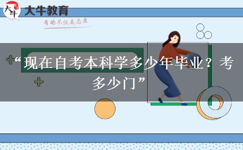 “现在自考本科学多少年毕业？考多少门”