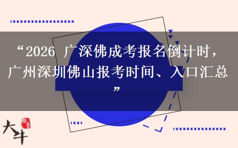 “2026 广深佛成考报名倒计时，广州深圳佛山报考时间、入口汇总”