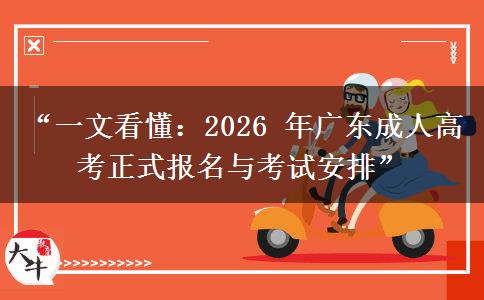 “一文看懂：2026 年广东成人高考正式报名与考试安排”