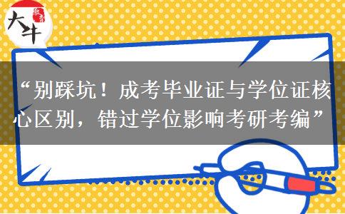 “别踩坑！成考毕业证与学位证核心区别，错过学位影响考研考编”