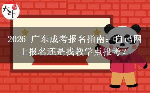 2026 广东成考报名指南：自己网上报名还是找教学点报考？