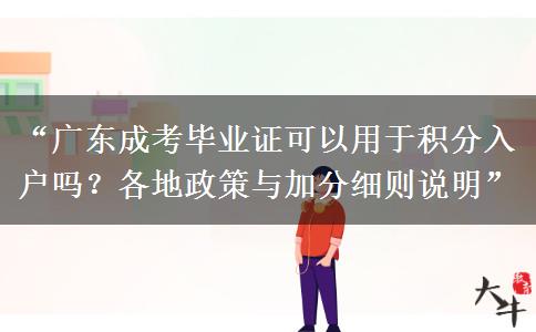 “广东成考毕业证可以用于积分入户吗？各地政策与加分细则说明”