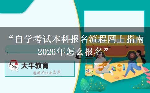 “自学考试本科报名流程网上指南 2026年怎么报名” “自学考试本科报名流程网上指南 2026年怎么报名”