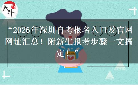 “2026年深圳自考报名入口及官网网址汇总！附新生报考步骤一文搞定！”